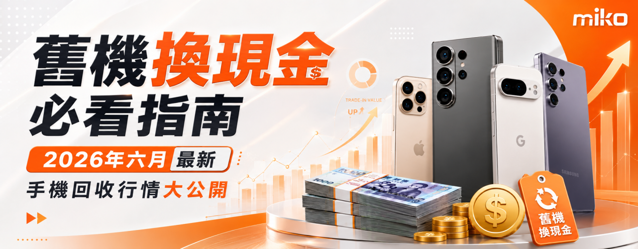2026六月手機回收行情大公開